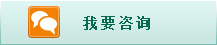 我要咨询