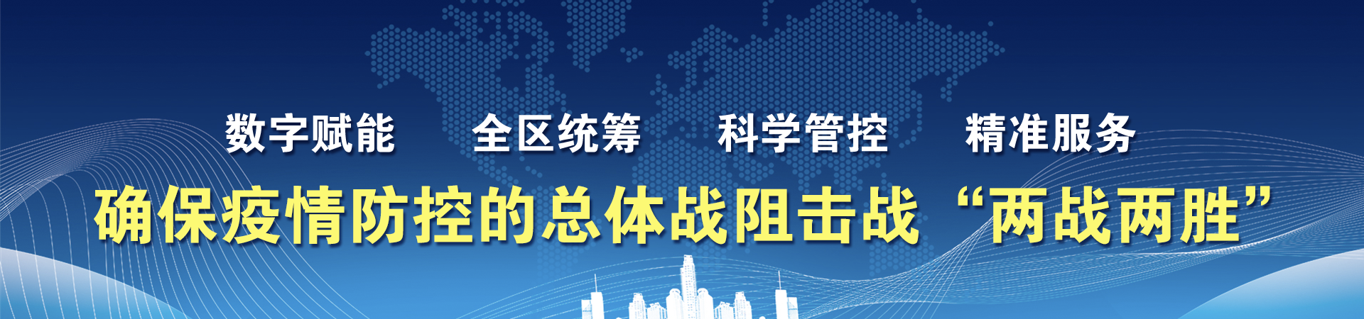 疫情防控专题